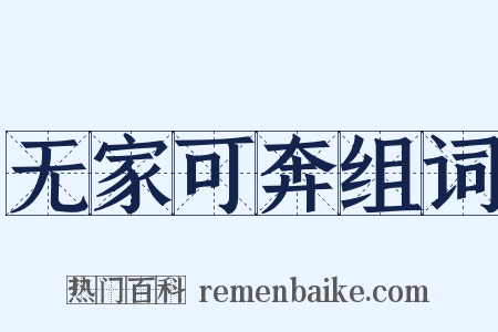 无家可奔组词是什么意思的图片